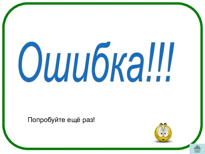 Ошибка!!! Попробуйте ещё раз!