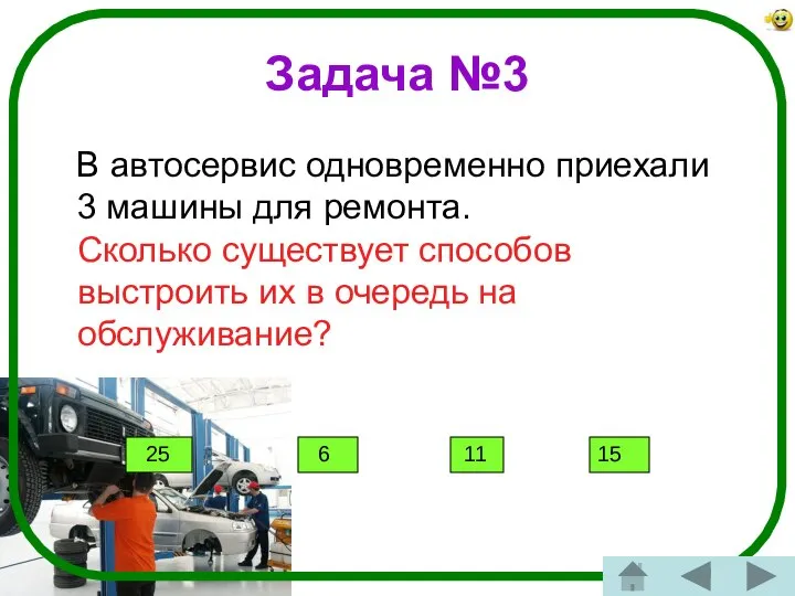 Задача №3 В автосервис одновременно приехали 3 машины для ремонта. Сколько