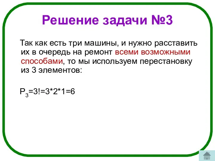 Решение задачи №3 Так как есть три машины, и нужно расставить