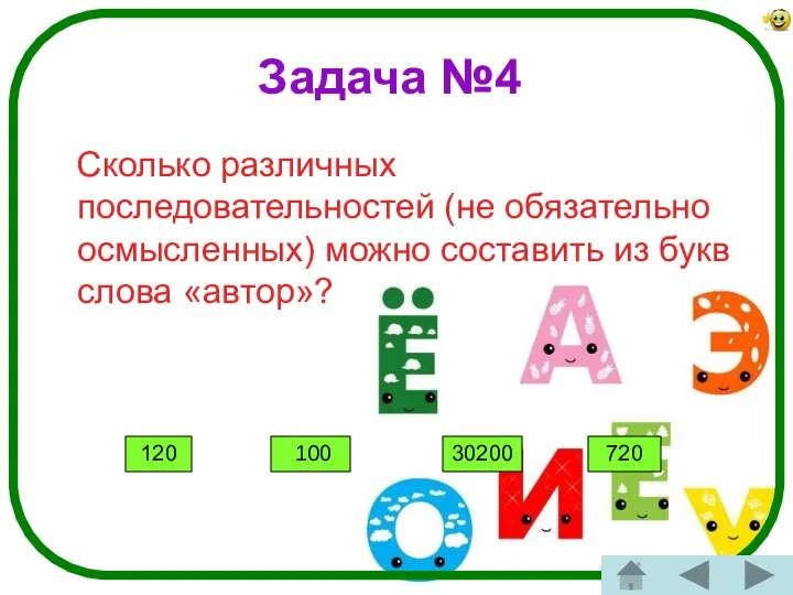 Задача №4 Сколько различных последовательностей (не обязательно осмысленных) можно составить из