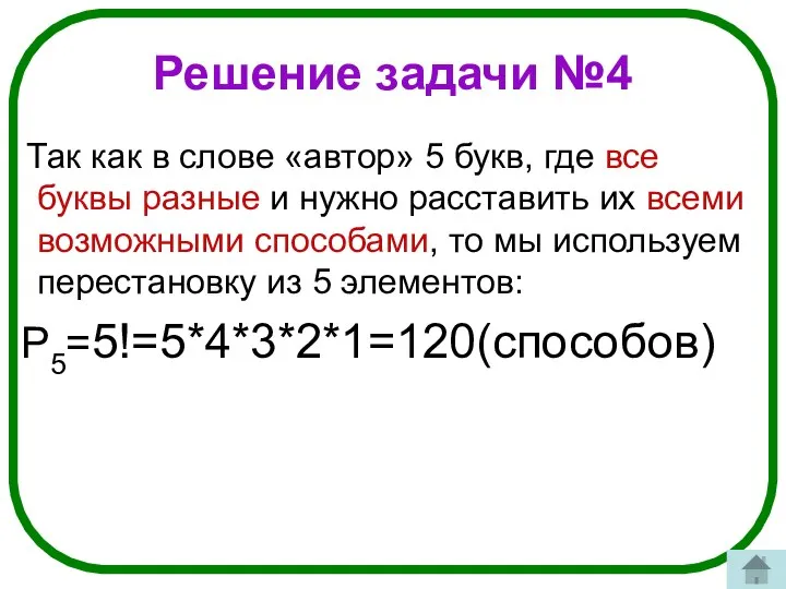 Решение задачи №4 Так как в слове «автор» 5 букв, где