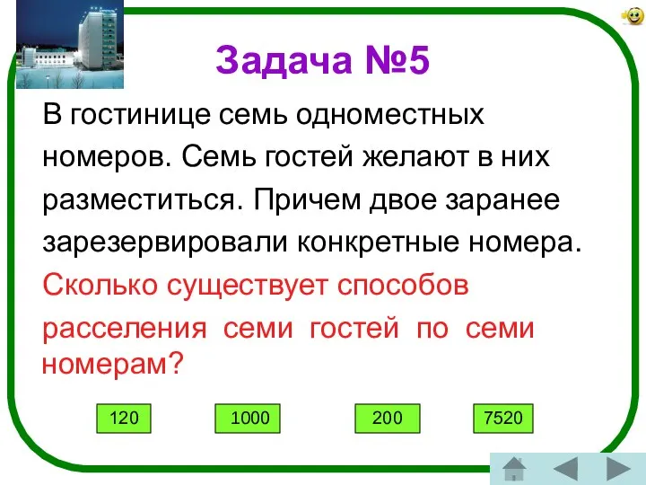 Задача №5 В гостинице семь одноместных номеров. Семь гостей желают в