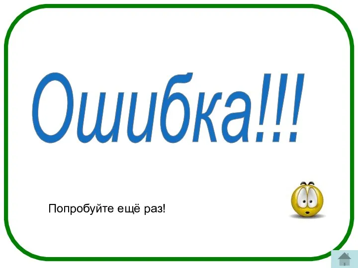 Ошибка!!! Попробуйте ещё раз!