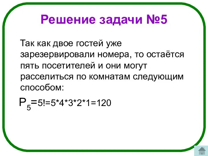 Решение задачи №5 Так как двое гостей уже зарезервировали номера, то