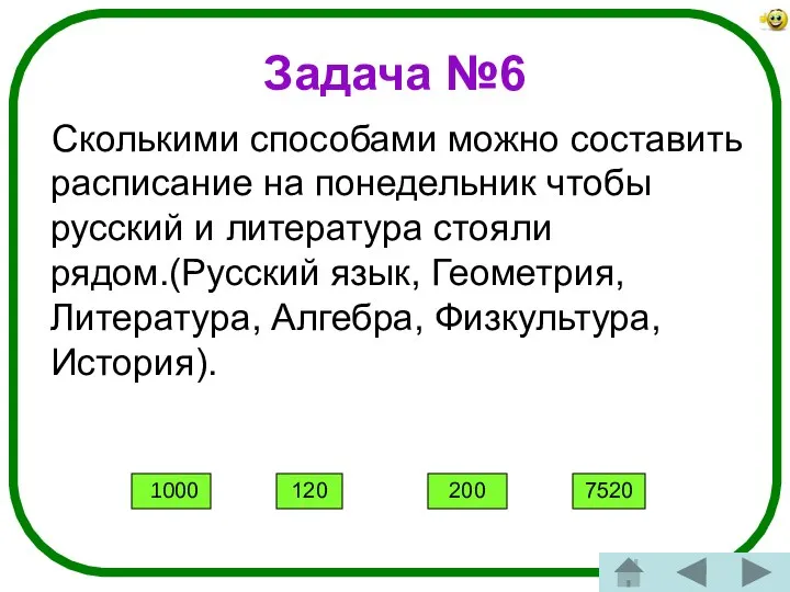 Задача №6 Сколькими способами можно составить расписание на понедельник чтобы русский