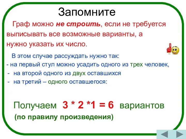 Граф можно не строить, если не требуется выписывать все возможные варианты,