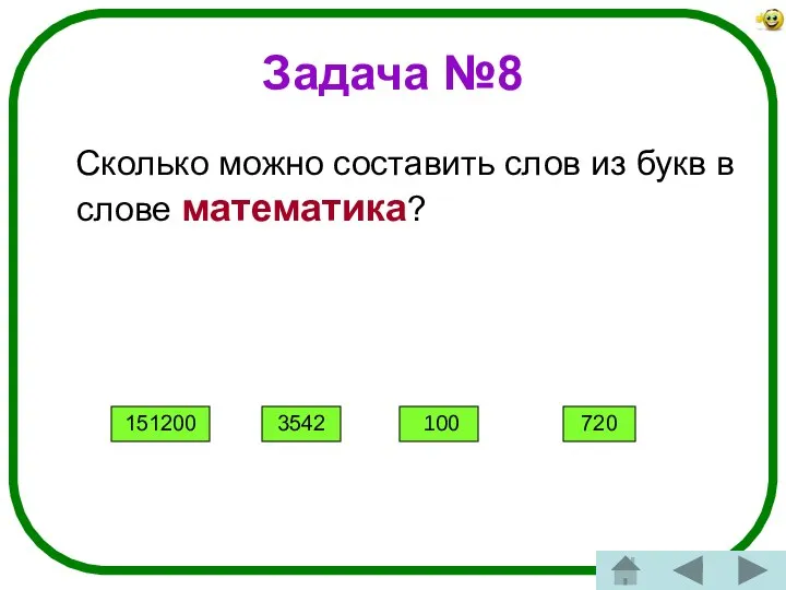 Задача №8 Сколько можно составить слов из букв в слове математика? 151200 100 3542 720