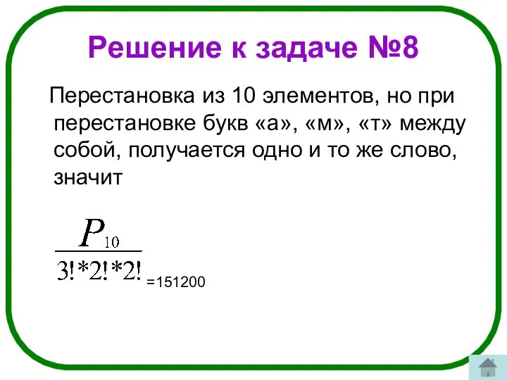 Решение к задаче №8 Перестановка из 10 элементов, но при перестановке