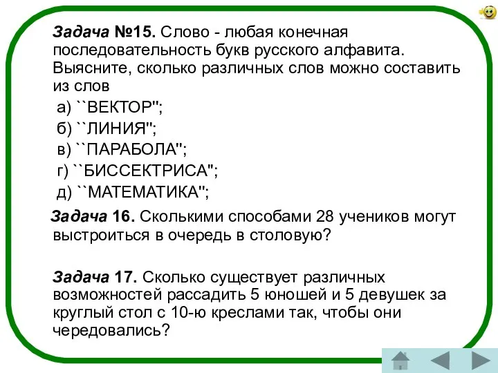 Задача №15. Слово - любая конечная последовательность букв русского алфавита. Выясните,