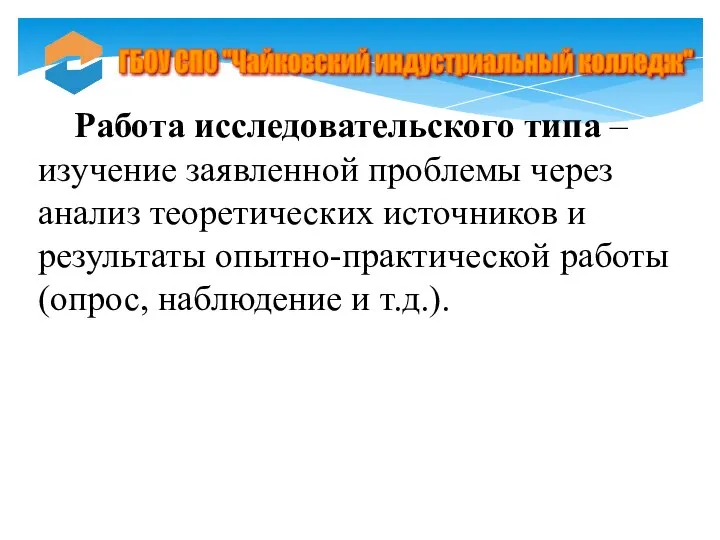 Работа исследовательского типа – изучение заявленной проблемы через анализ теоретических источников