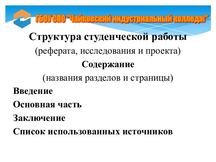 Структура студенческой работы (реферата, исследования и проекта) Содержание (названия разделов и