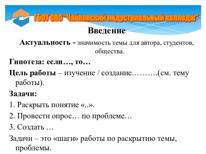 Введение Актуальность - значимость темы для автора, студентов, общества. Гипотеза: если…,