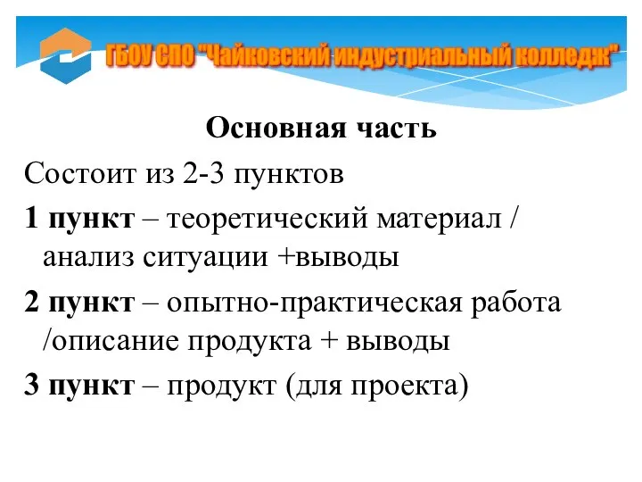 Основная часть Состоит из 2-3 пунктов 1 пункт – теоретический материал