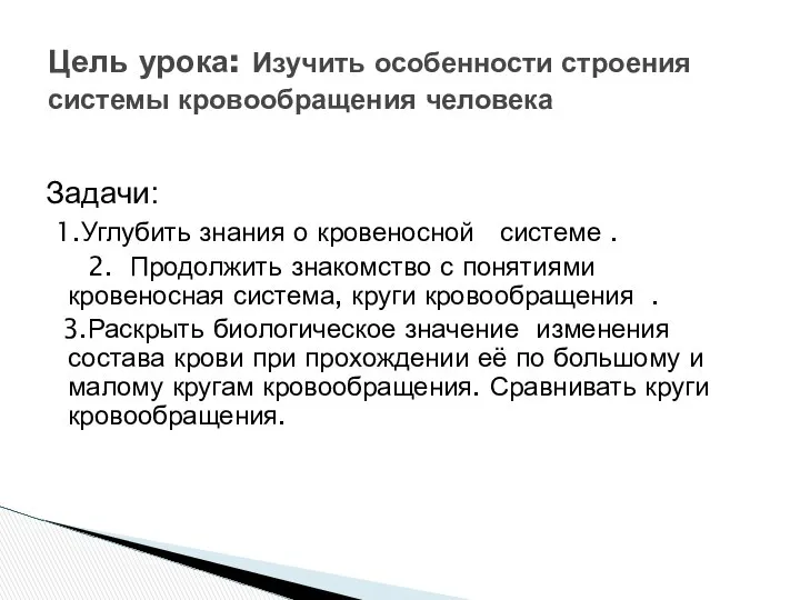 Задачи: 1.Углубить знания о кровеносной системе . 2. Продолжить знакомство с