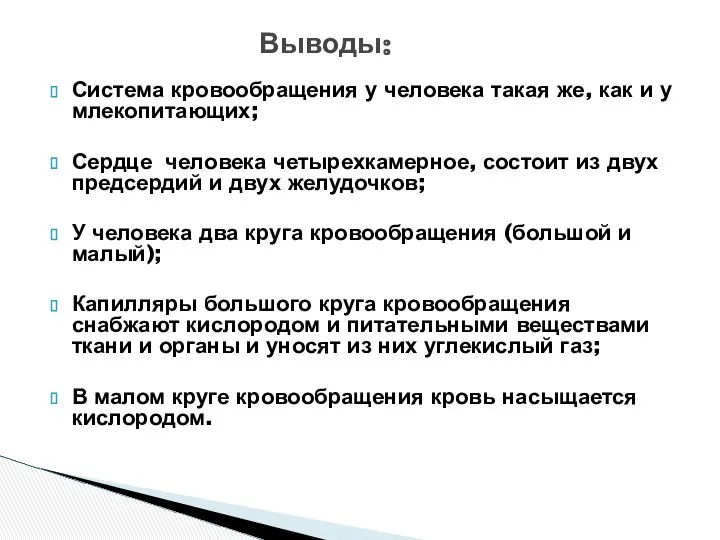 Система кровообращения у человека такая же, как и у млекопитающих; Сердце