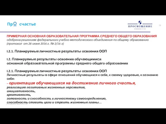 Пр счастье ПРИМЕРНАЯ ОСНОВНАЯ ОБРАЗОВАТЕЛЬНАЯ ПРОГРАММА СРЕДНЕГО ОБЩЕГО ОБРАЗОВАНИЯ одобрена решением