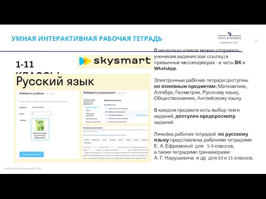 УМНАЯ ИНТЕРАКТИВНАЯ РАБОЧАЯ ТЕТРАДЬ 1-11 КЛАССЫ В несколько кликов можно отправить