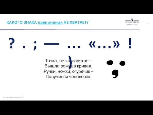 КАКОГО ЗНАКА препинания НЕ ХВАТАЕТ? ? . ; –– … «…»