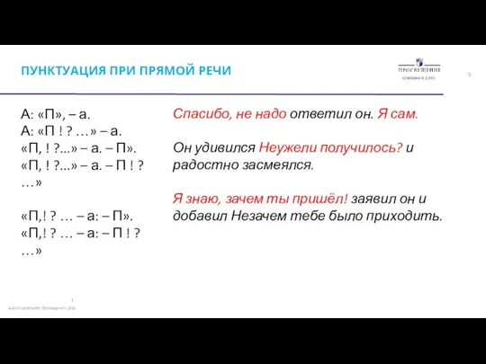 ПУНКТУАЦИЯ ПРИ ПРЯМОЙ РЕЧИ А: «П», – а. А: «П !