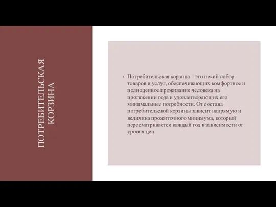 ПОТРЕБИТЕЛЬСКАЯ КОРЗИНА Потребительская корзина – это некий набор товаров и услуг,