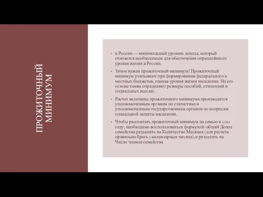 ПРОЖИТОЧНЫЙ МИНИМУМ в России — минимальный уровень дохода, который считается необходимым