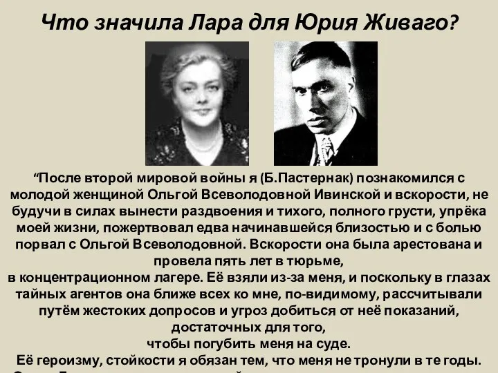 Что значила Лара для Юрия Живаго? “После второй мировой войны я