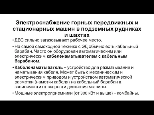 Электроснабжение горных передвижных и стационарных машин в подземных рудниках и шахтах