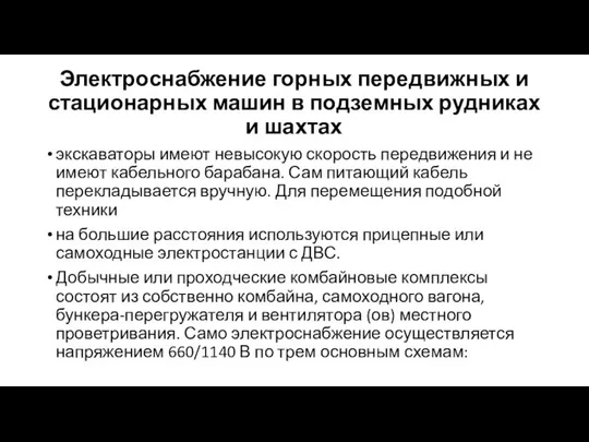 Электроснабжение горных передвижных и стационарных машин в подземных рудниках и шахтах