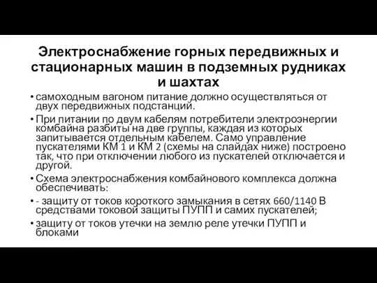 Электроснабжение горных передвижных и стационарных машин в подземных рудниках и шахтах