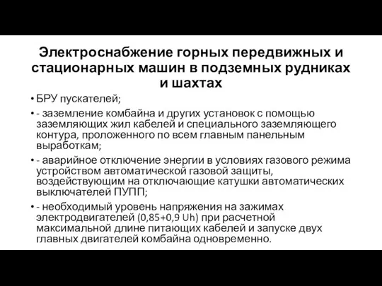 Электроснабжение горных передвижных и стационарных машин в подземных рудниках и шахтах