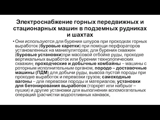 Электроснабжение горных передвижных и стационарных машин в подземных рудниках и шахтах