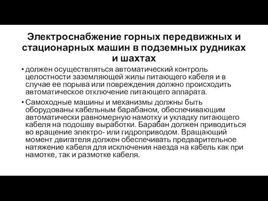 Электроснабжение горных передвижных и стационарных машин в подземных рудниках и шахтах