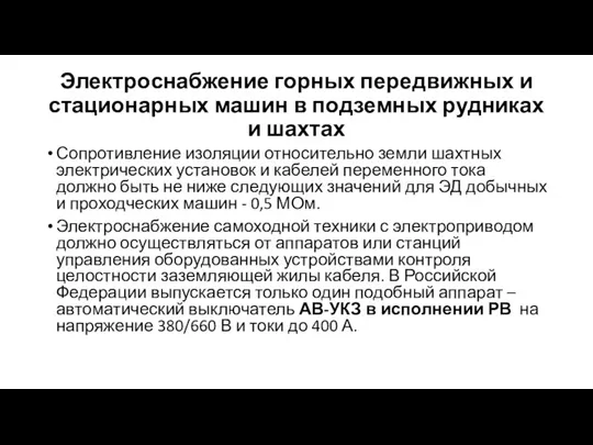 Электроснабжение горных передвижных и стационарных машин в подземных рудниках и шахтах