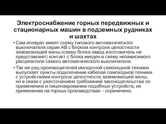 Электроснабжение горных передвижных и стационарных машин в подземных рудниках и шахтах