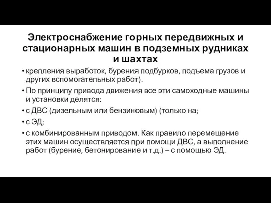 Электроснабжение горных передвижных и стационарных машин в подземных рудниках и шахтах