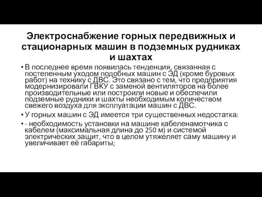 Электроснабжение горных передвижных и стационарных машин в подземных рудниках и шахтах