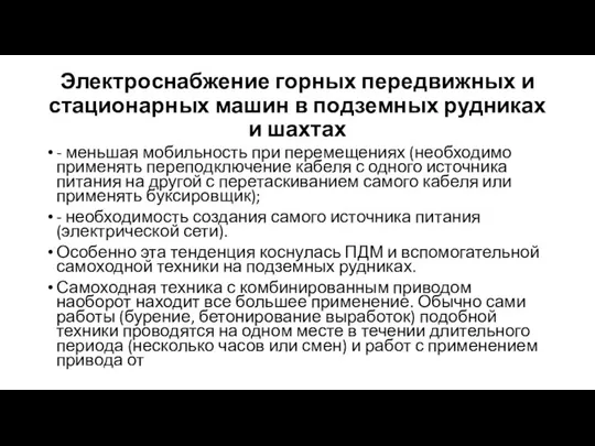 Электроснабжение горных передвижных и стационарных машин в подземных рудниках и шахтах