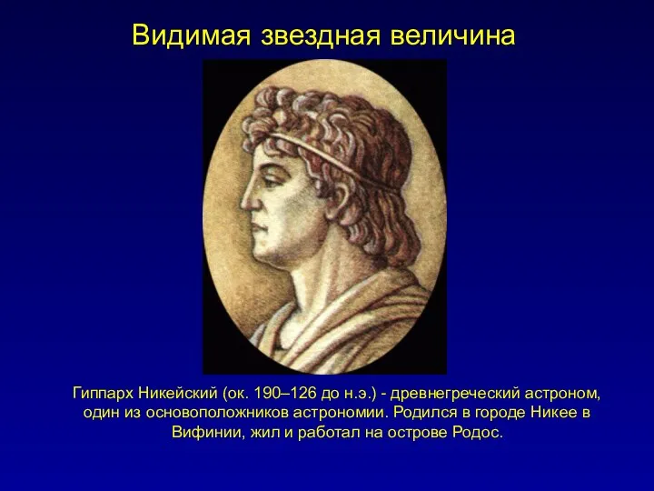 Видимая звездная величина Гиппарх Никейский (ок. 190–126 до н.э.) - древнегреческий