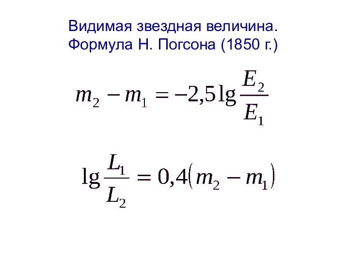 Видимая звездная величина. Формула Н. Погсона (1850 г.)