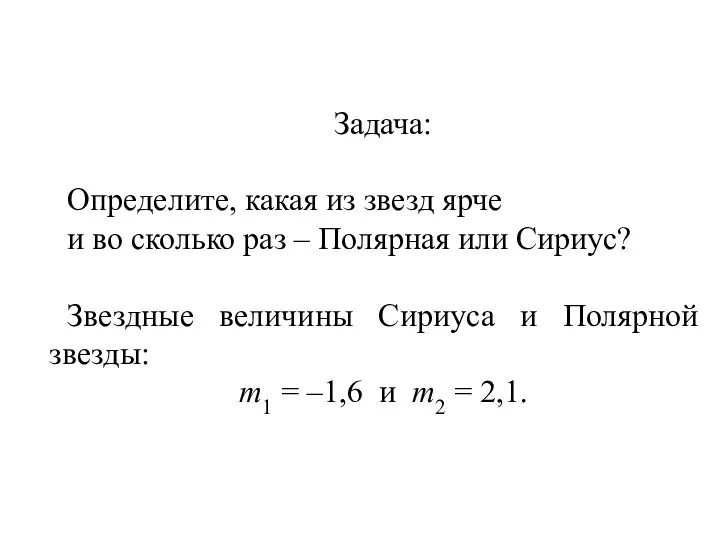 Задача: Определите, какая из звезд ярче и во сколько раз –