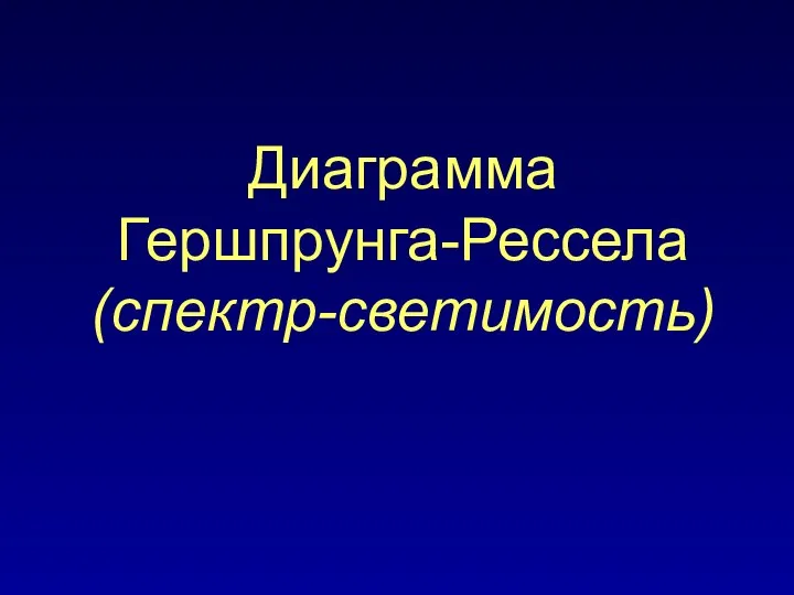 Диаграмма Гершпрунга-Рессела (спектр-светимость)