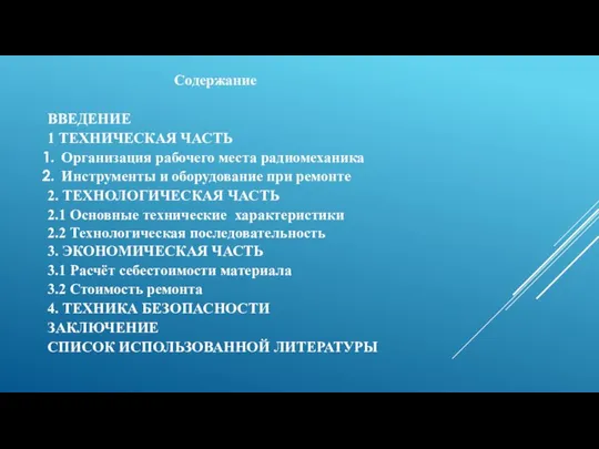 Содержание ВВЕДЕНИЕ 1 ТЕХНИЧЕСКАЯ ЧАСТЬ Организация рабочего места радиомеханика Инструменты и