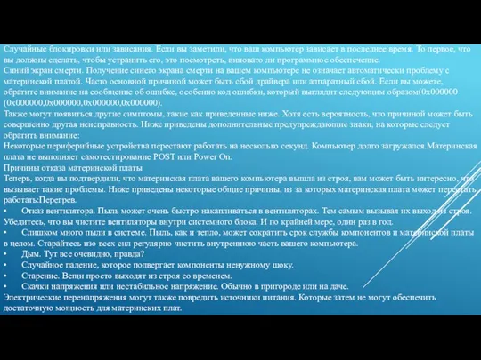 Случайные блокировки или зависания. Если вы заметили, что ваш компьютер зависает