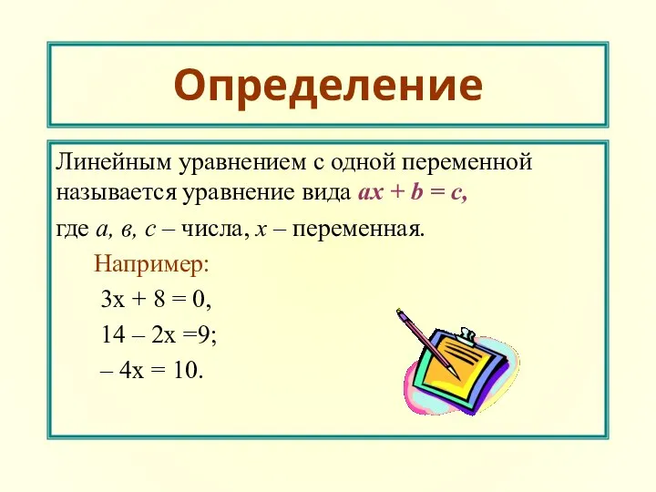 Определение Линейным уравнением с одной переменной называется уравнение вида aх +