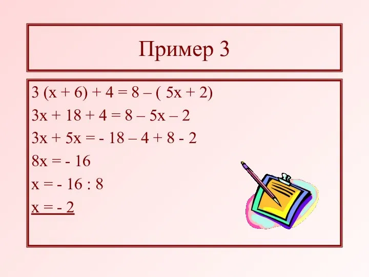 Пример 3 3 (х + 6) + 4 = 8 –