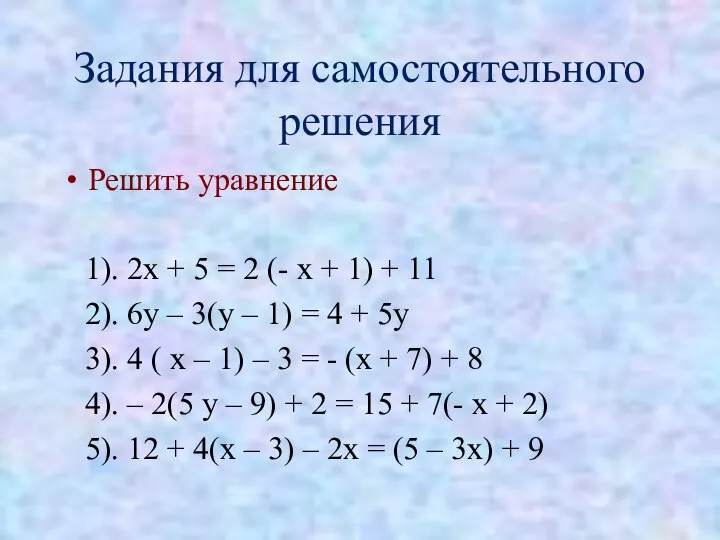 Задания для самостоятельного решения Решить уравнение 1). 2х + 5 =
