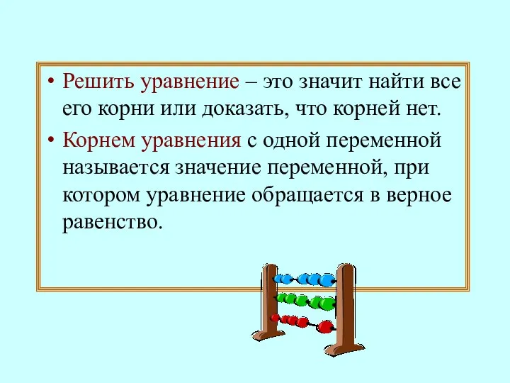 Решить уравнение – это значит найти все его корни или доказать,