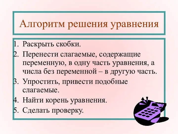 Алгоритм решения уравнения Раскрыть скобки. Перенести слагаемые, содержащие переменную, в одну