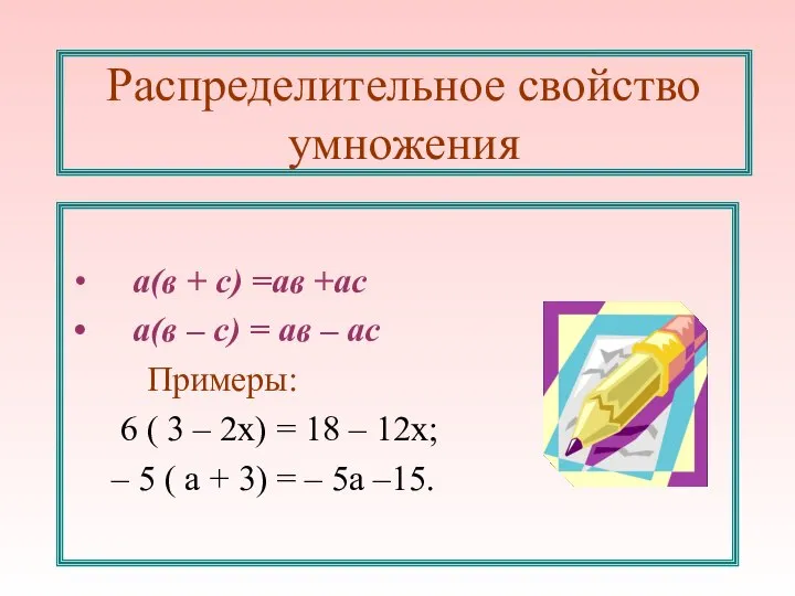 Распределительное свойство умножения а(в + с) =ав +ас а(в – с)