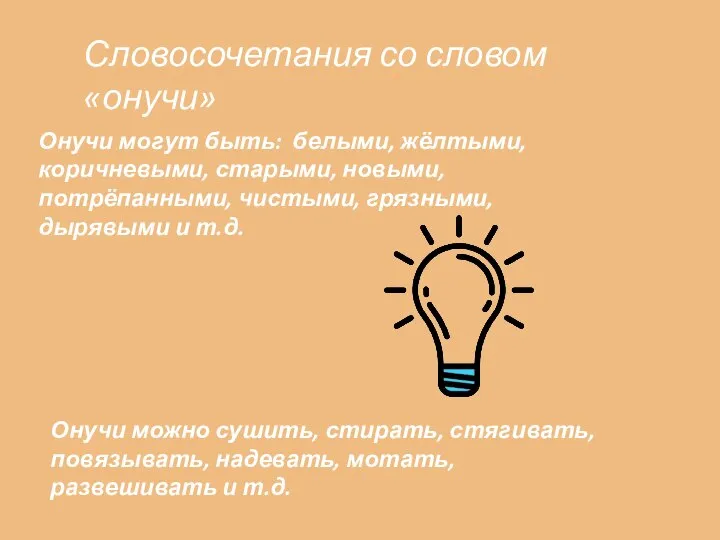 Словосочетания со словом «онучи» Онучи могут быть: белыми, жёлтыми, коричневыми, старыми,